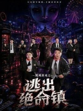 规则游戏之逃出绝命镇