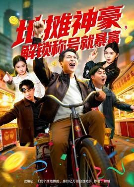 地摊神豪解锁称号就暴富
