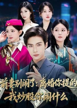 前妻别闹了：离婚你提的我炒股你闹什么