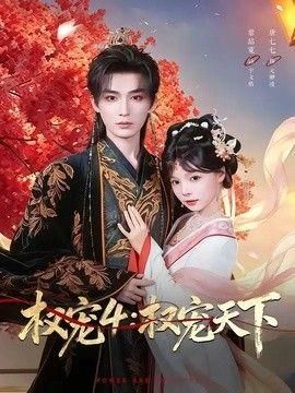 权宠4：权宠天下