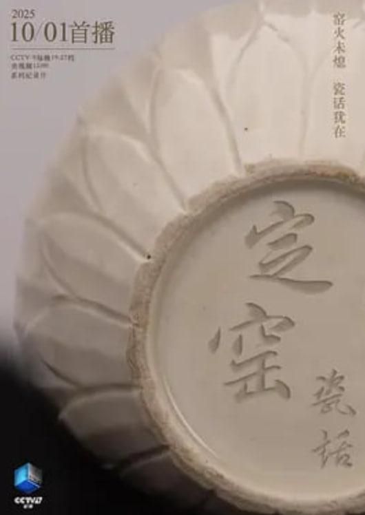 定窑瓷话
