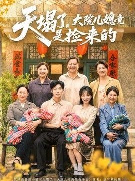 天塌了大院儿媳竟是捡来的