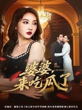 婆婆来吃瓜了