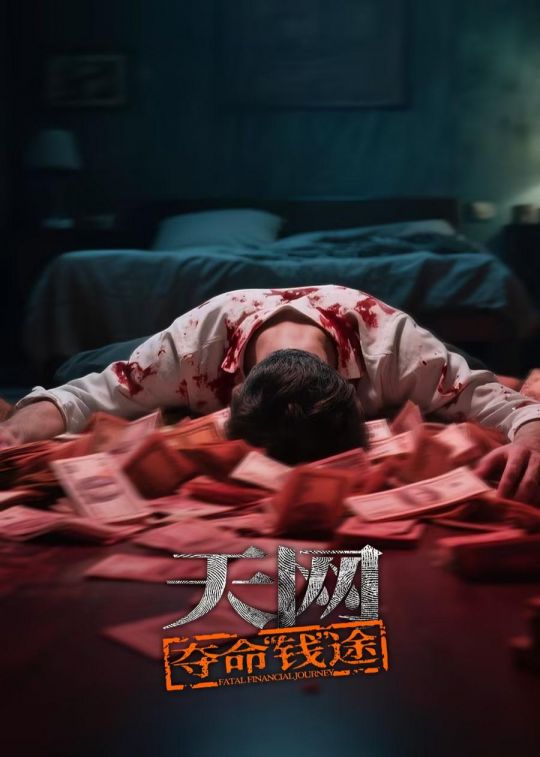 天网：夺命“钱”途