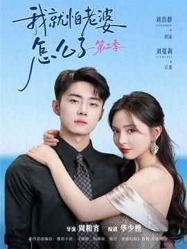 我就怕老婆怎么了第二季婚前装高冷婚后要老婆贴贴第二季