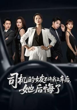 司机的女友不许我上车后她后悔了