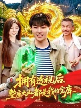 拥有透视后整座大山都是我的宝库