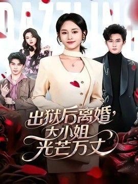 出狱后离婚大小姐光芒万丈