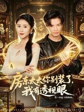 房东太太你别装了我有透视眼