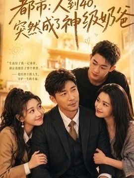 人到40突然成了神级奶爸