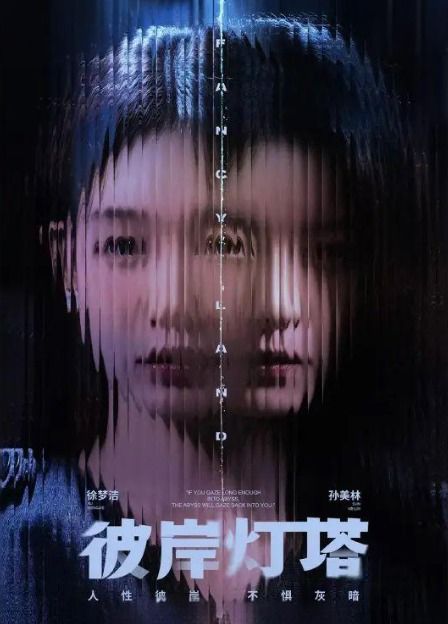 彼岸灯塔