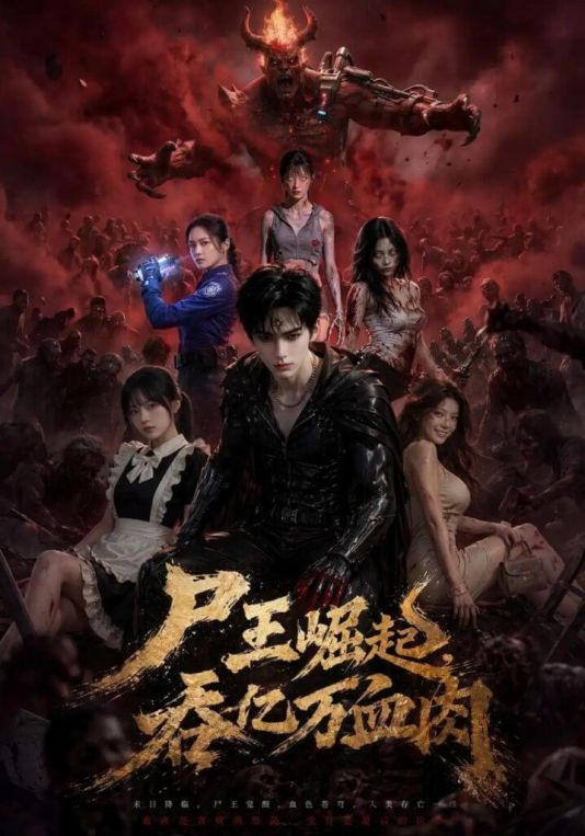 尸王崛起吞亿万血肉