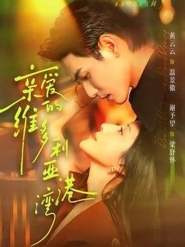 亲爱的维多利亚港湾