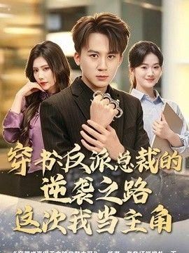 穿书：反派总裁的逆袭之路这次我当主角