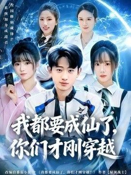 我都要成仙了你们才刚穿越