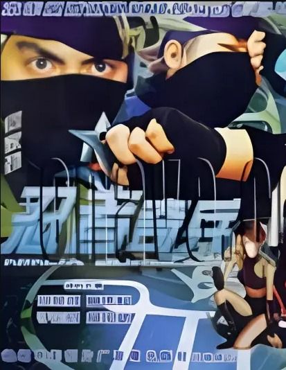 忍者奇兵