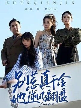 别惹真千金她逆风翻盘