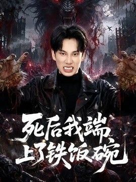 死后我端上了铁饭碗