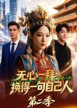 无心一拜：换得一句自己人第二季
