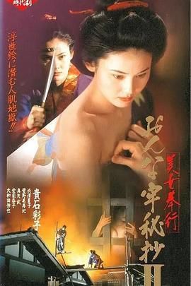 美女捕吏2女牢秘档续美女奉行