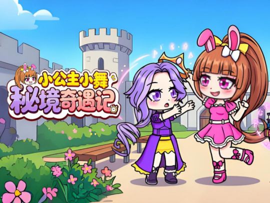 小公主小舞秘境奇遇记