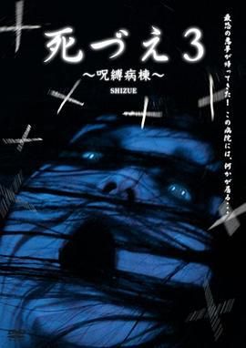 受诅咒的病院/被诅咒的病房/死灵3：被诅咒的病房