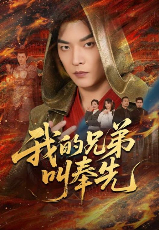 我的兄弟叫奉先