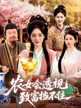 农女会透视致富挡不住