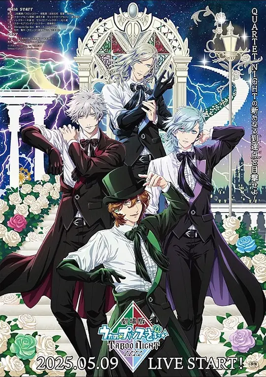劇場版うたの☆プリンスさまっ♪TABOONIGHTXXXX