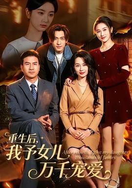 重生后我予女儿万千宠爱