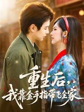 重生后我靠金手指带飞全家