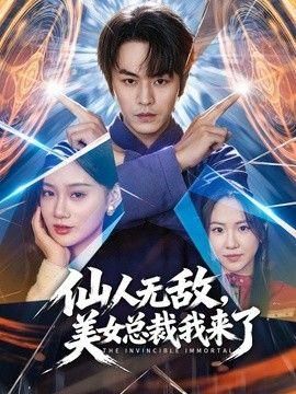 仙人无敌美女总裁我来了