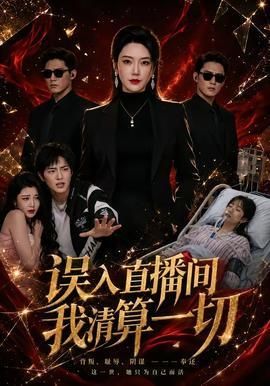 误入直播间我清算一切