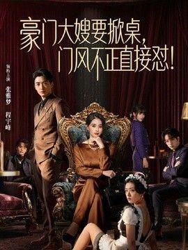 豪门大嫂要掀桌门风不正直接怼