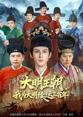 大明王朝我为大明续运三百年
