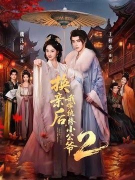 换亲后我嫁纨绔小公爷2第二季