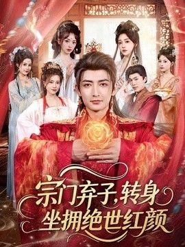 宗门弃子转身坐拥绝世红颜