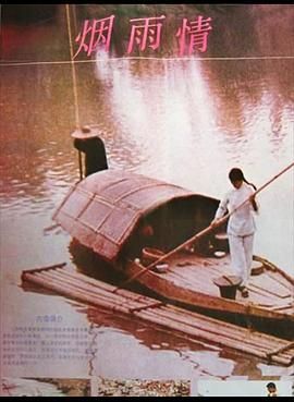 烟雨情1993