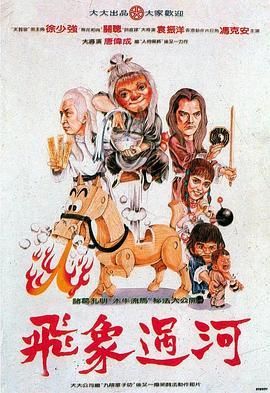 飞象过河1984/奇门神术