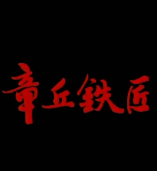 章丘铁匠
