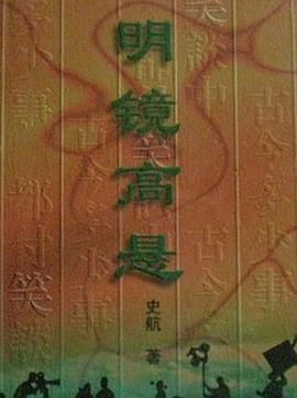 明镜高悬1998