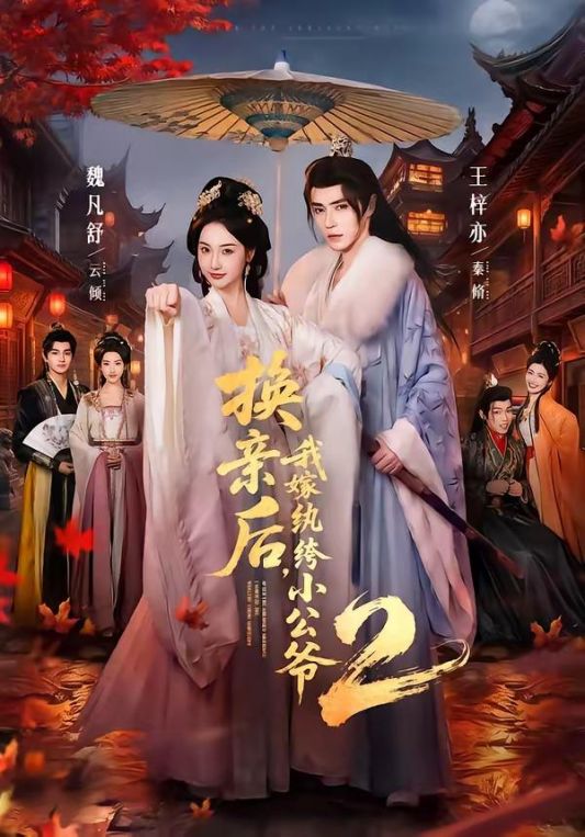 换亲后我嫁纨绔小公爷第二季