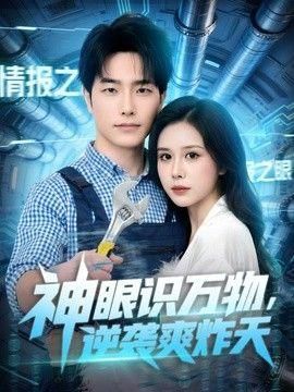 神眼识万物逆袭爽炸天