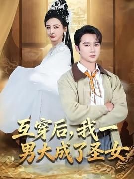 互穿后我一男大成了圣女