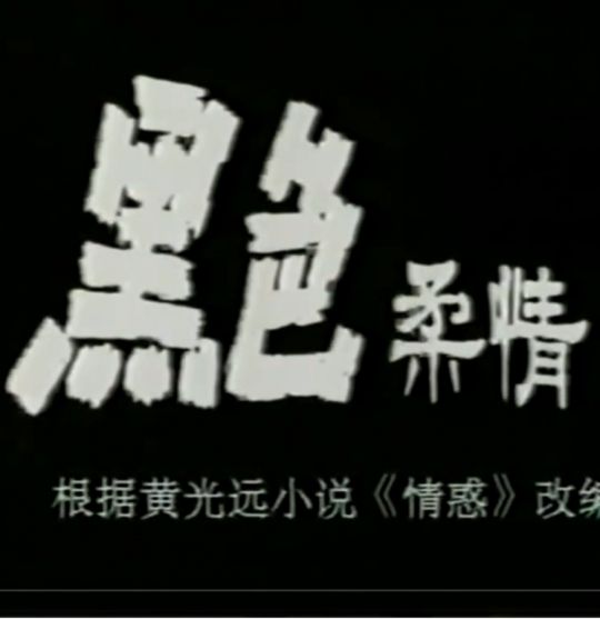 黑色柔情