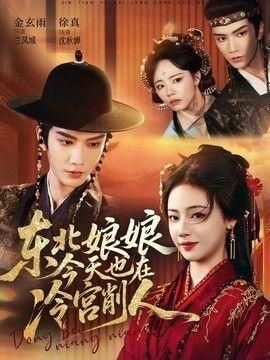 东北娘娘今天也在冷宫削人