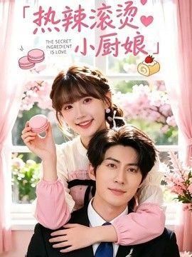 热辣滚烫小厨娘