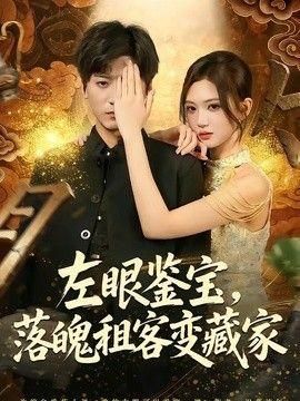 左眼鉴宝落魄租客变藏家