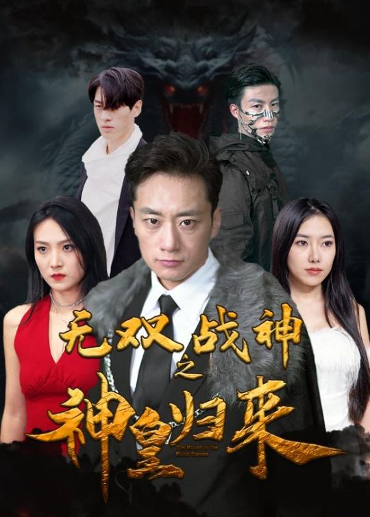 无双战神之神皇归来