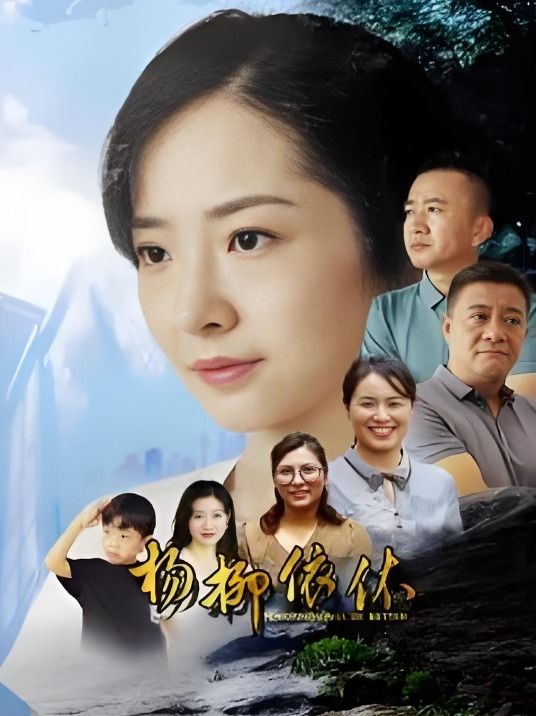 杨柳依依
